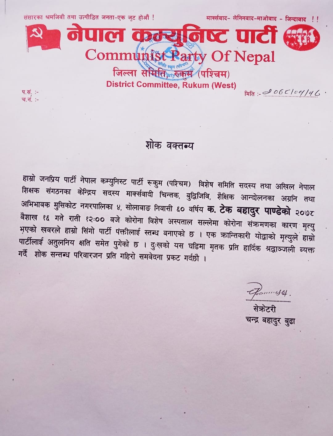 नेकपाद्धारा शोक व्यक्त